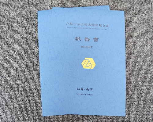 江苏中加工程报告书皮纹纸印刷烫金