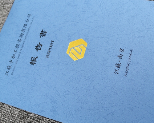 江苏中加工程报告书皮纹纸印刷烫金